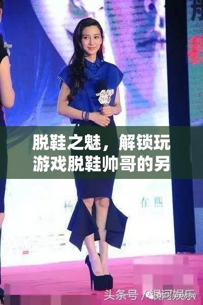 解鎖另類游戲風(fēng)尚，脫鞋帥哥的魅力誘惑