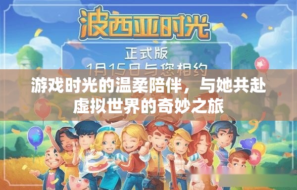 游戲時(shí)光的溫柔陪伴，與她共赴虛擬世界的奇妙之旅