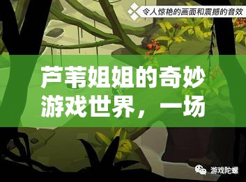 蘆葦姐姐的奇幻之旅，自然與想象的奇妙冒險