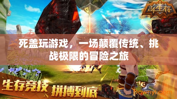 死蓋游戲，顛覆傳統(tǒng)，挑戰(zhàn)極限的冒險之旅