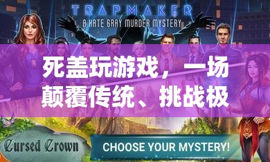 死蓋游戲，顛覆傳統(tǒng)，挑戰(zhàn)極限的冒險之旅
