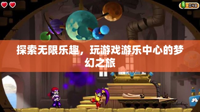 探索無限樂趣，開啟游戲游樂中心的夢幻之旅