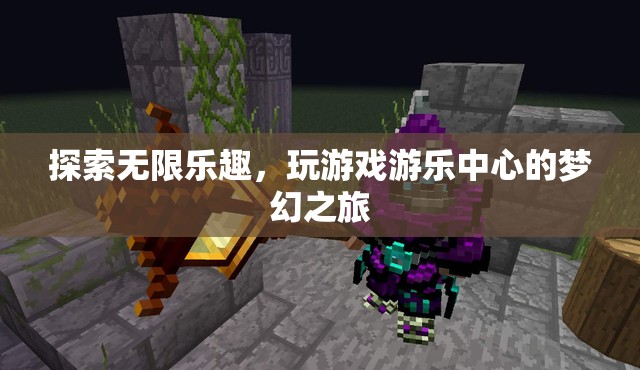 探索無限樂趣，開啟游戲游樂中心的夢幻之旅