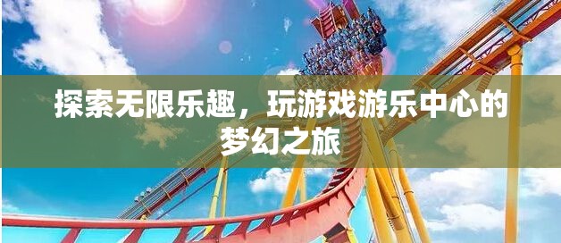 探索無限樂趣，開啟游戲游樂中心的夢幻之旅