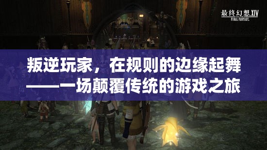 叛逆玩家，在規(guī)則邊緣的顛覆之旅