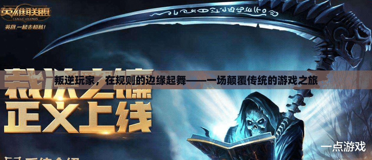 叛逆玩家，在規(guī)則邊緣的顛覆之旅