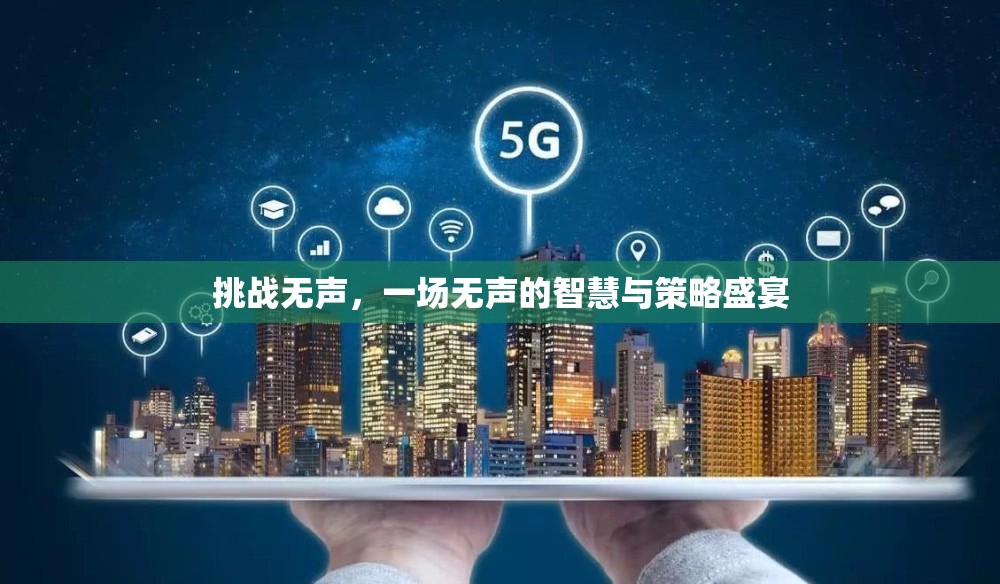 無聲的智慧，一場無聲的挑戰(zhàn)與策略盛宴