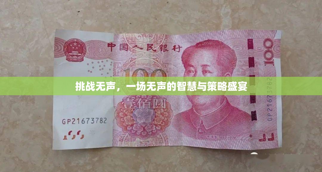 無聲的智慧，一場無聲的挑戰(zhàn)與策略盛宴