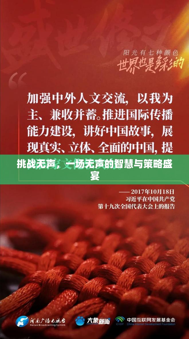 無聲的智慧，一場無聲的挑戰(zhàn)與策略盛宴
