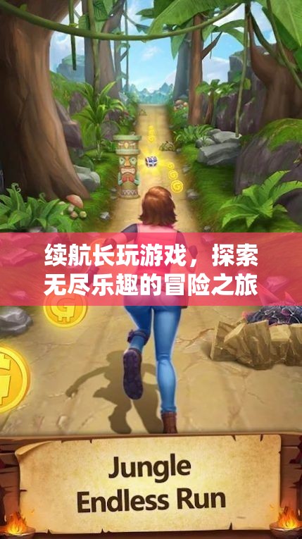 無盡探索，續(xù)航長玩游戲的冒險之旅