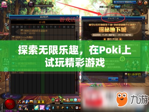 探索Poki，無限樂趣的精彩游戲試玩之旅