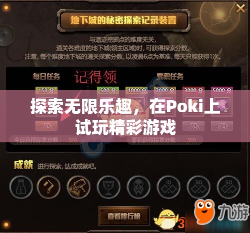探索Poki，無限樂趣的精彩游戲試玩之旅