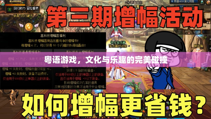 粵語游戲，文化傳承與娛樂享受的完美融合