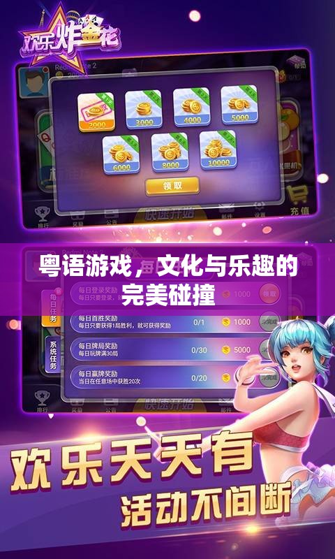 粵語游戲，文化傳承與娛樂享受的完美融合