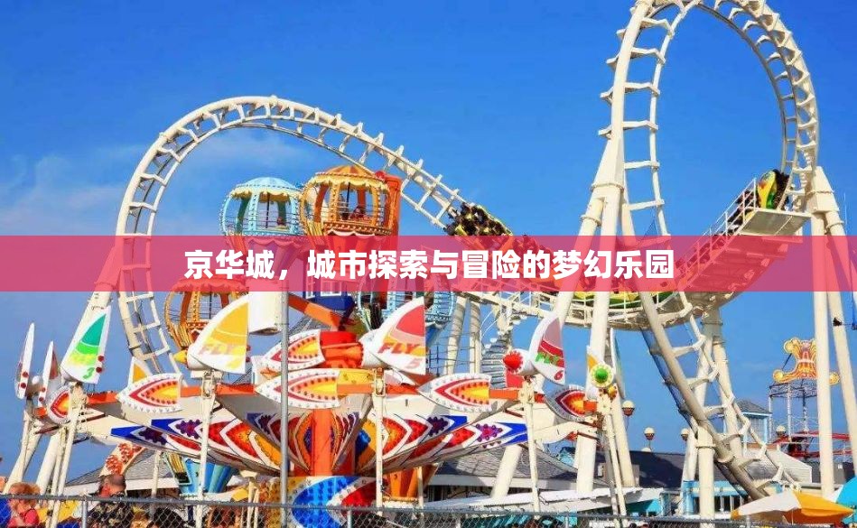 京華城，城市探險(xiǎn)與冒險(xiǎn)的夢(mèng)幻樂園