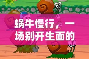 蝸牛慢行，一場(chǎng)別開(kāi)生面的帶蝸牛玩游戲探險(xiǎn)之旅  第3張