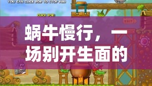 蝸牛慢行，一場(chǎng)別開(kāi)生面的帶蝸牛玩游戲探險(xiǎn)之旅  第2張