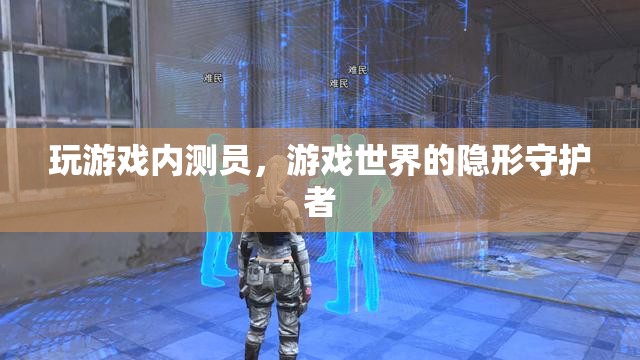 游戲內(nèi)測(cè)員，游戲世界的隱形守護(hù)者