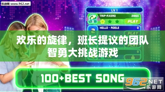 歡樂旋律下的團隊智勇大挑戰(zhàn)，班長創(chuàng)意激發(fā)的歡樂游戲