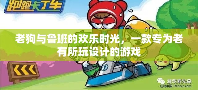老狗與魯班的智慧樂園，專為老年玩家打造的歡樂游戲時(shí)光