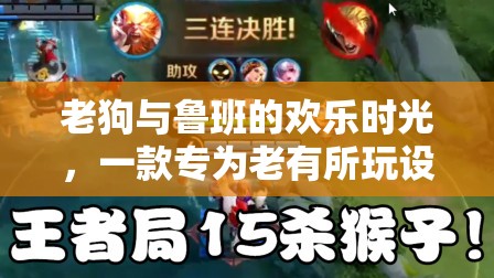 老狗與魯班的智慧樂園，專為老年玩家打造的歡樂游戲時(shí)光