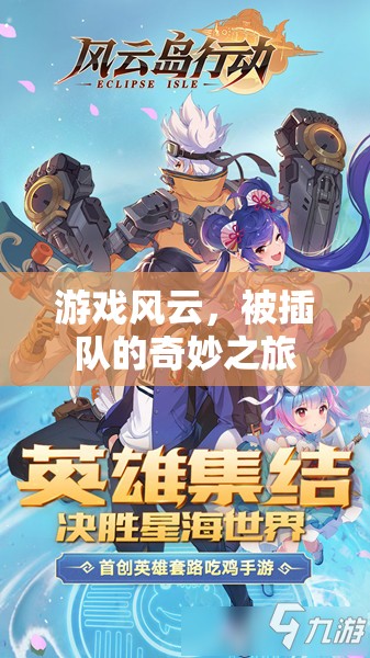 游戲風(fēng)云，被插隊(duì)的奇妙冒險(xiǎn)