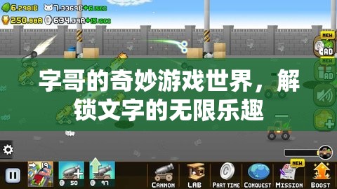 字哥的奇幻之旅，解鎖文字的無(wú)限樂(lè)趣