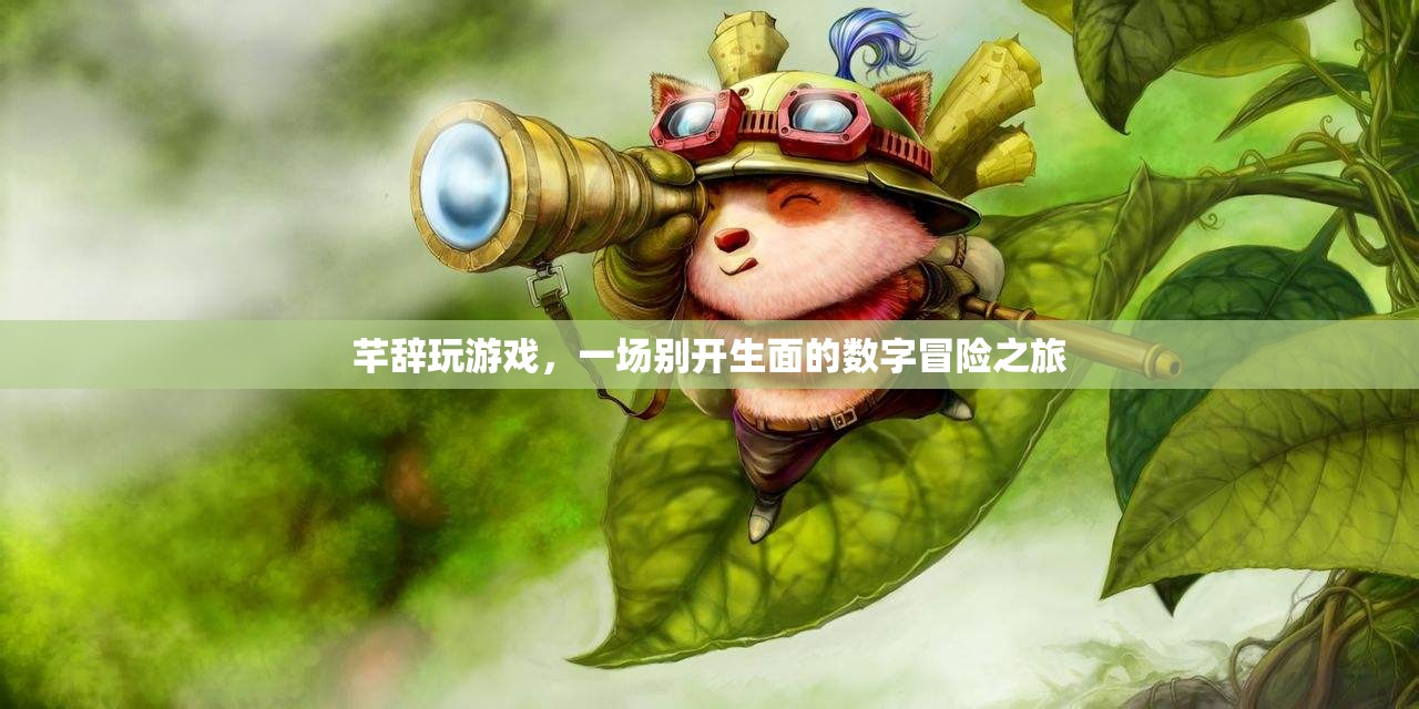 芊辭的數(shù)字冒險(xiǎn)之旅，一場(chǎng)別開(kāi)生面的游戲探索