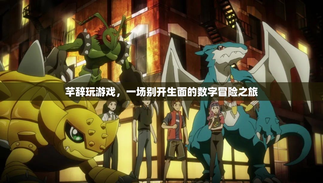芊辭的數(shù)字冒險(xiǎn)之旅，一場(chǎng)別開(kāi)生面的游戲探索