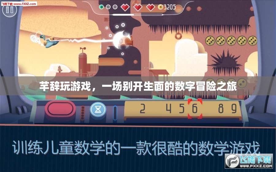 芊辭的數(shù)字冒險(xiǎn)之旅，一場(chǎng)別開(kāi)生面的游戲探索