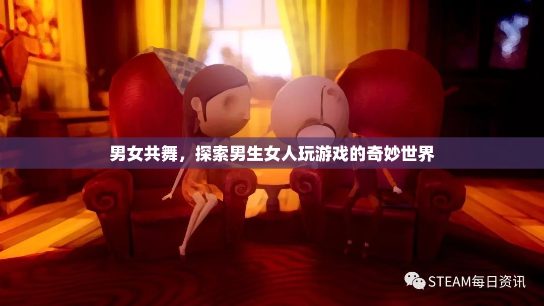 男女共舞，探索游戲世界的奇妙交融