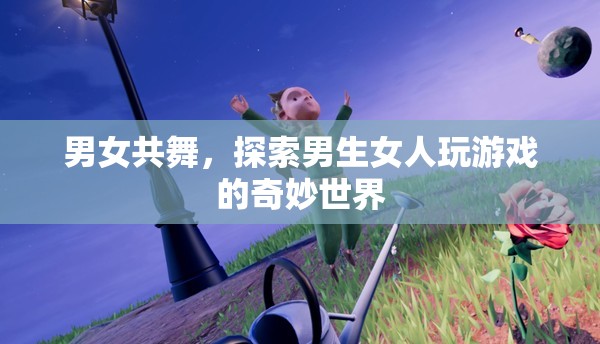 男女共舞，探索游戲世界的奇妙交融