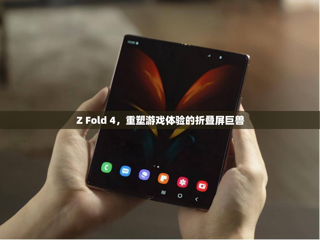 重塑游戲體驗(yàn)，Z Fold 4折疊屏巨獸的震撼登場(chǎng)