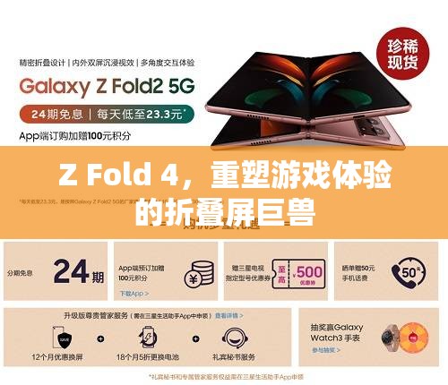 重塑游戲體驗(yàn)，Z Fold 4折疊屏巨獸的震撼登場(chǎng)