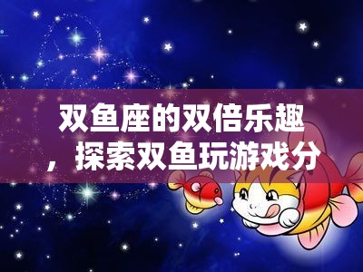 雙魚座的雙倍樂趣，探索游戲分屏的奇妙世界