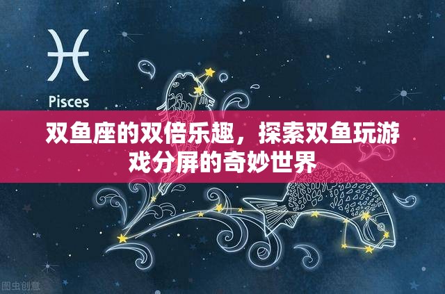 雙魚座的雙倍樂趣，探索游戲分屏的奇妙世界