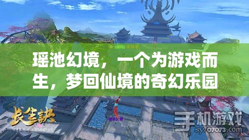 瑤池幻境，夢(mèng)回仙境的奇幻游戲樂園