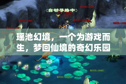 瑤池幻境，夢(mèng)回仙境的奇幻游戲樂園