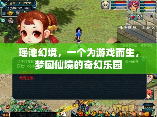 瑤池幻境，夢(mèng)回仙境的奇幻游戲樂園