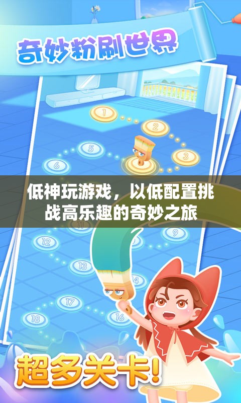 低配挑戰(zhàn)高樂，低神的游戲奇妙之旅