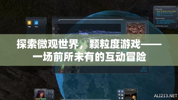 微觀世界的奇趣探險(xiǎn)，顆粒度游戲的互動(dòng)冒險(xiǎn)之旅