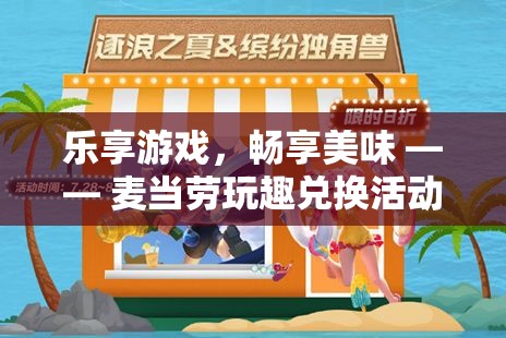 樂(lè)享游戲，暢享美味，麥當(dāng)勞玩趣兌換活動(dòng)全攻略