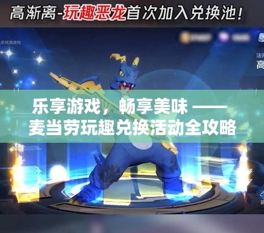 樂(lè)享游戲，暢享美味，麥當(dāng)勞玩趣兌換活動(dòng)全攻略