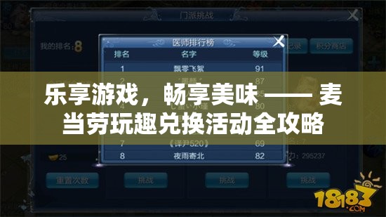 樂(lè)享游戲，暢享美味，麥當(dāng)勞玩趣兌換活動(dòng)全攻略