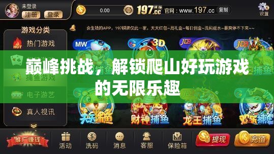 解鎖無限樂趣，巔峰挑戰(zhàn)的爬山好玩游戲