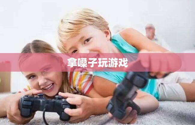 用嗓音挑戰(zhàn)，游戲中的聲音對決