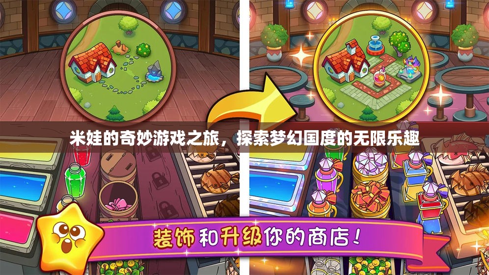 米娃的夢幻國度，一場探索無限樂趣的奇妙游戲之旅