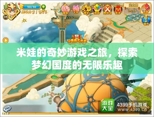 米娃的夢幻國度，一場探索無限樂趣的奇妙游戲之旅