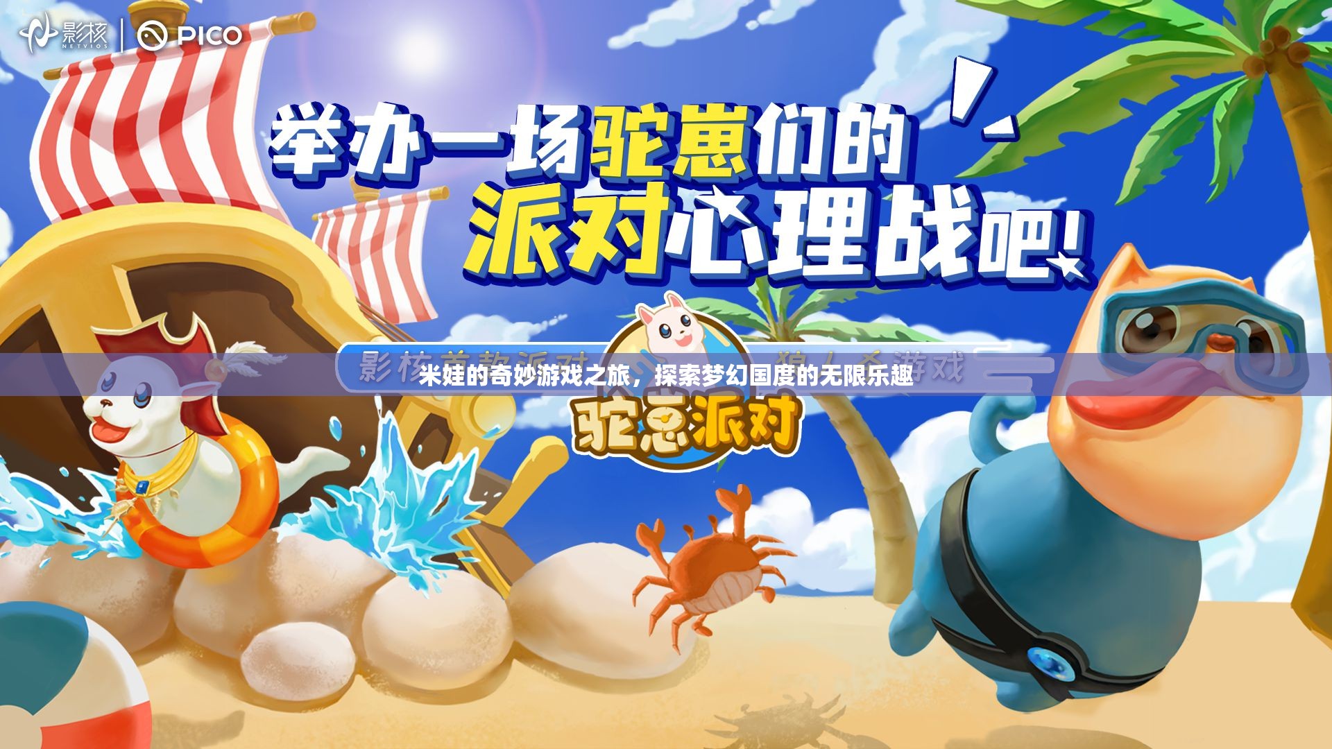 米娃的夢幻國度，一場探索無限樂趣的奇妙游戲之旅