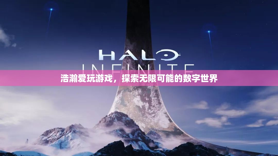 探索數(shù)字世界的無限可能，浩瀚愛玩游戲